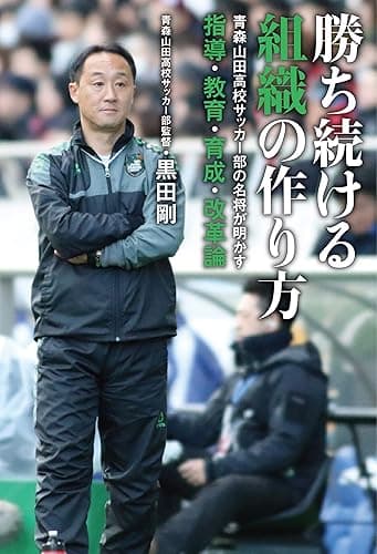 勝ち続ける組織の作り方