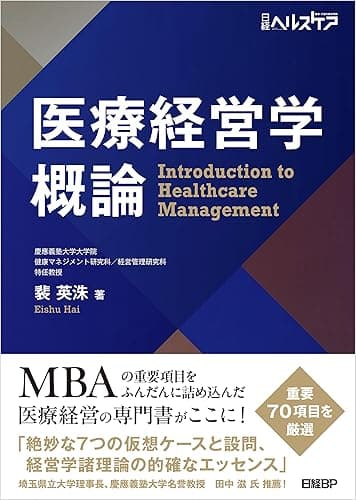 医療経営学概論