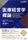 医療経営学概論