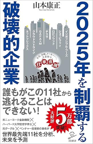 2025年を制覇する破壊的企業 (SB新書)