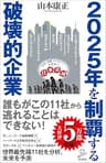 2025年を制覇する破壊的企業 (SB新書)