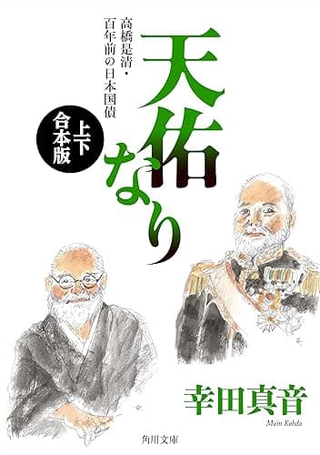 天佑なり　高橋是清・百年前の日本国債【上下 合本版】 (角川文庫)