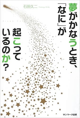夢がかなうとき、「なに」が起こっているのか？