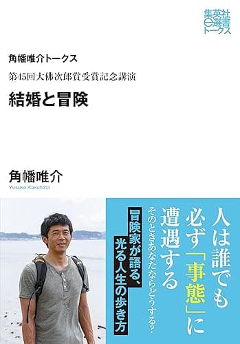 第45回大佛次郎賞受賞記念講演　結婚と冒険（角幡唯介トークス） (集英社e選書トークス)