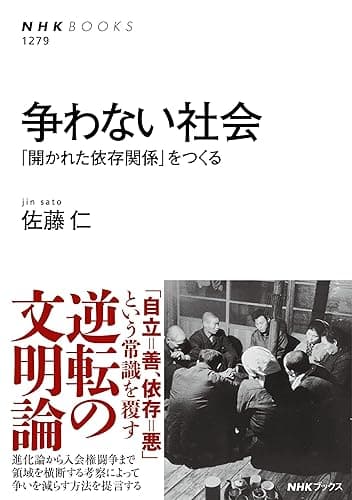 争わない社会　「開かれた依存関係」をつくる ＮＨＫブックス