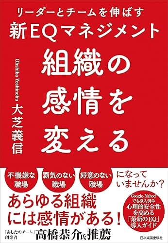 組織の感情を変える　リーダーとチームを伸ばす新EQマネジメント