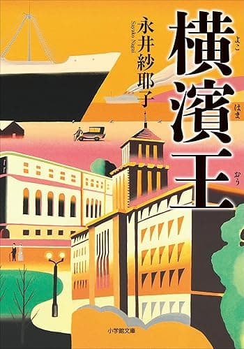 横濱王 (小学館文庫)