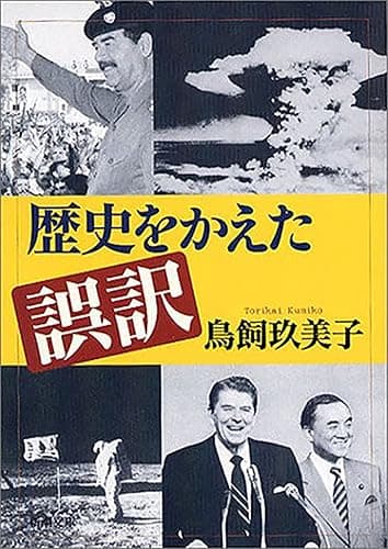 歴史をかえた誤訳(新潮文庫)
