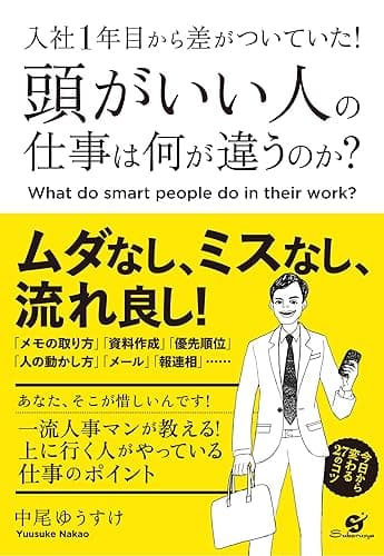 入社１年目から差がついていた！　頭がいい人の仕事は何が違うのか？ 【入社１年目シリーズ】