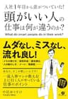 入社１年目から差がついていた！　頭がいい人の仕事は何が違うのか？ 【入社１年目シリーズ】