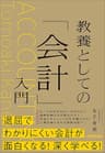 教養としての「会計」入門