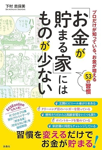 「お金が貯まる家」にはものが少ない (扶桑社ＢＯＯＫＳ)