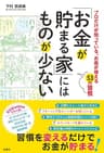 「お金が貯まる家」にはものが少ない (扶桑社ＢＯＯＫＳ)