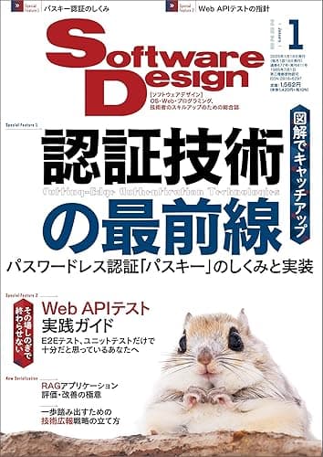Software Design (ソフトウェアデザイン) 2025年1月号 [雑誌]