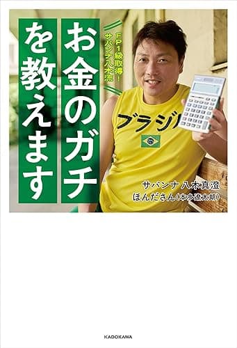 FP１級取得！サバンナ八木流　お金のガチを教えます (角川書店単行本)