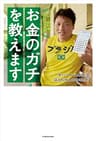 FP１級取得！サバンナ八木流　お金のガチを教えます (角川書店単行本)