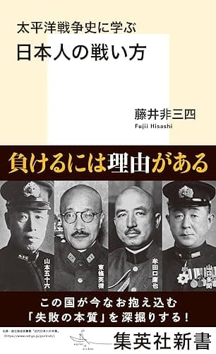 太平洋戦争史に学ぶ　日本人の戦い方 (集英社新書)