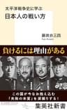 太平洋戦争史に学ぶ　日本人の戦い方 (集英社新書)