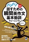 バンバン話すための瞬間英作文「基本動詞」トレーニング（音声DL付）