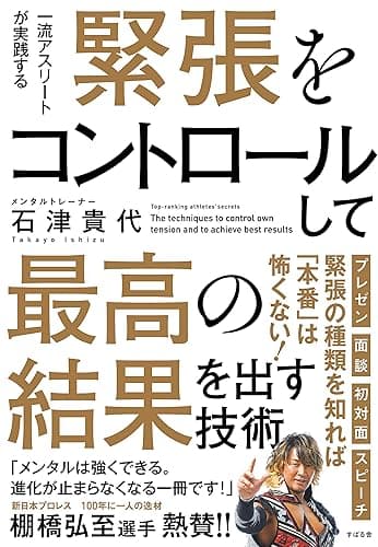 緊張をコントロールして最高の結果を出す技術