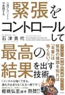 緊張をコントロールして最高の結果を出す技術