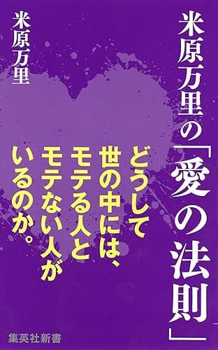 米原万里の「愛の法則」 (集英社新書)