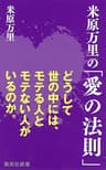 米原万里の「愛の法則」 (集英社新書)