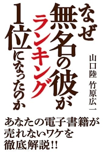 なぜ無名の彼がランキング１位になったのか？～あなたの電子書籍が売れないワケを徹底解説!!～