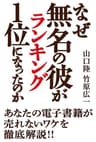 なぜ無名の彼がランキング１位になったのか？～あなたの電子書籍が売れないワケを徹底解説!!～