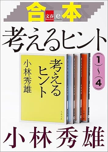 合本 考えるヒント(1)~(4)【文春e-Books】