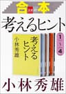 合本　考えるヒント（１）～（４）【文春e-Books】