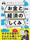 誰も教えてくれないお金と経済のしくみ (投資の教科書)