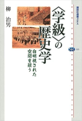 〈学級〉の歴史学 自明視された空間を疑う (講談社選書メチエ)