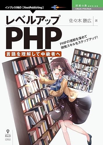 レベルアップPHP ～言語を理解して中級者へ～ (技術の泉シリーズ（NextPublishing）)