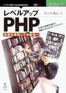 レベルアップPHP ～言語を理解して中級者へ～ (技術の泉シリーズ（NextPublishing）)