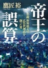 帝王の誤算　小説 世界最大の広告代理店を創った男 (角川書店単行本)