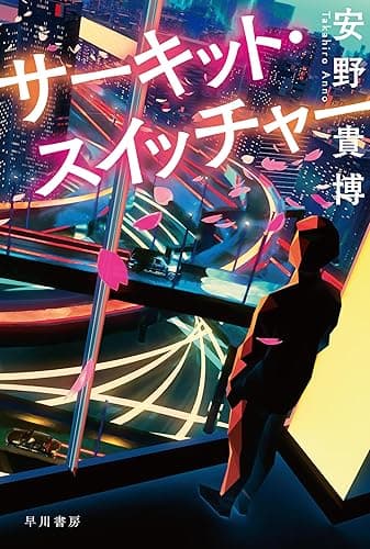 サーキット・スイッチャー (ハヤカワ文庫JA)