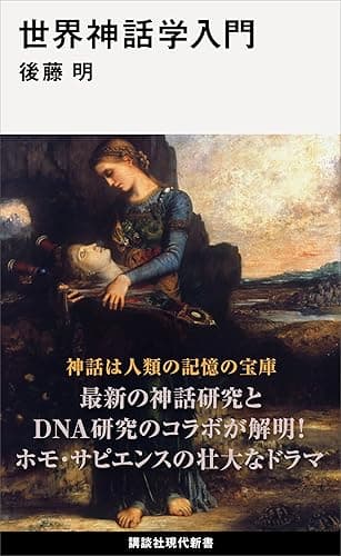 世界神話学入門 (講談社現代新書)