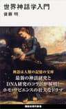 世界神話学入門 (講談社現代新書)