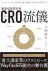 ＣＲＯの流儀　人・サービス・売り方を変え提供価値と収益を最大化する
