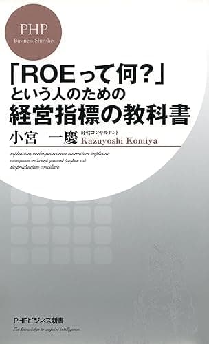 「ROEって何？」という人のための経営指標の教科書 (PHPビジネス新書)