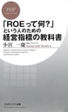 「ROEって何？」という人のための経営指標の教科書 (PHPビジネス新書)