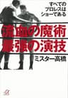 流血の魔術　最強の演技　すべてのプロレスはショーである (講談社＋α文庫)