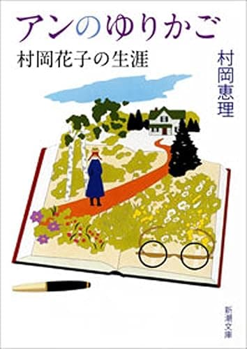 アンのゆりかご―村岡花子の生涯―（新潮文庫）
