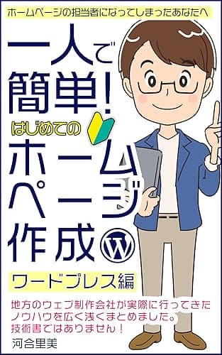 ホームページの担当者になってしまったあなたへ 一人で簡単！ホームページ作成ワードプレス編: ホームページ制作に関する技術書ではありません。ホームページの制作方法は業者によって様々です。あくまで一事例としてご参考までに｜ホームページ