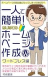 ホームページの担当者になってしまったあなたへ 一人で簡単！ホームページ作成ワードプレス編: ホームページ制作に関する技術書ではありません。ホームページの制作方法は業者によって様々です。あくまで一事例としてご参考までに｜ホームページ