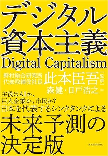 デジタル資本主義