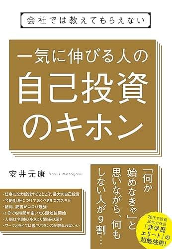 会社では教えてもらえない　一気に伸びる人の自己投資のキホン 【会社では教えてもらえないシリーズ】