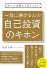 会社では教えてもらえない　一気に伸びる人の自己投資のキホン 【会社では教えてもらえないシリーズ】