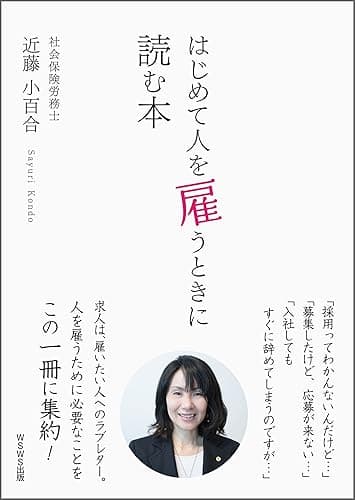 はじめて人を雇うときに読む本: 人を雇いたくなった事業主さんへ